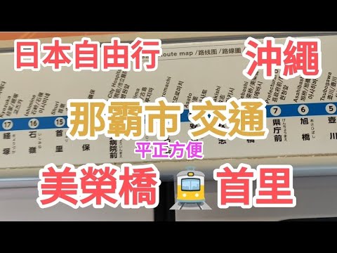 日本自由行🔥沖繩那霸市交通攻略🚊美榮橋站直達首里😍平正方便👍@vincentchannel1114