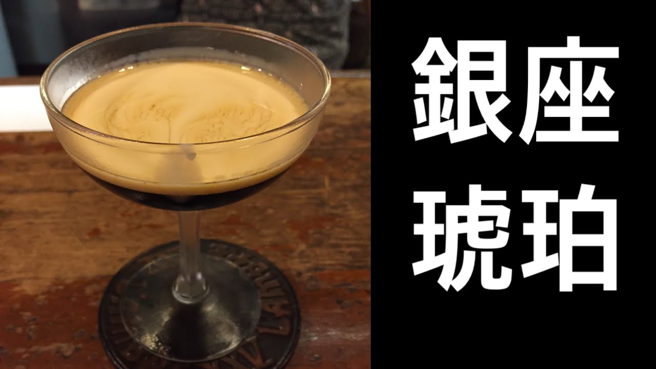 東京 銀座 琥珀咖啡 歷史的味道 • カフェ・ド・ラ。ンブル • CAFE DE L’AMBRE • 令和元年 • 東京自由行