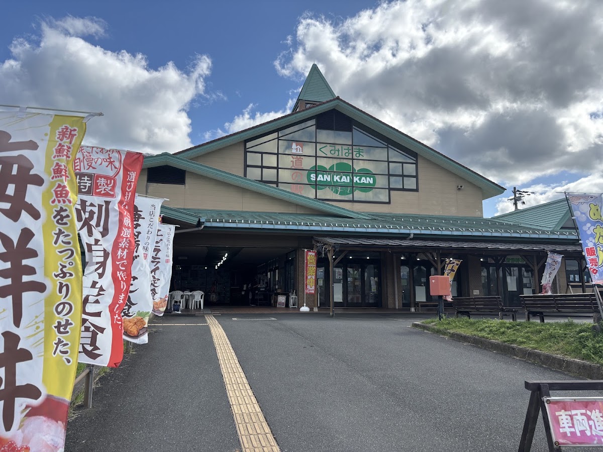 道之驛 久美濱SANKAIKAN(道の駅 くみはまSANKAIKAN) 實景照片 2