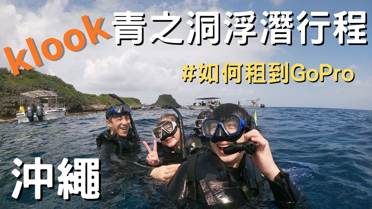 沖繩浮潛熱點|klook 青之洞行程完整攻略 (Blue Cave Snorkeling in Okinawa, Japan. cc for Eng. Sub)