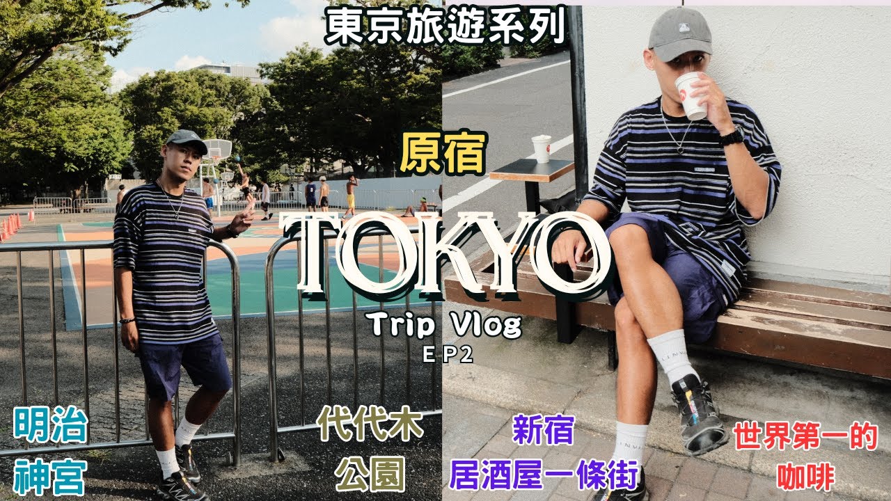 東京旅遊VLOG EP2｜原宿｜新宿｜明治神宮、代代木公園、思出橫丁、世界第一咖啡Fuglen