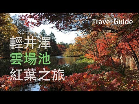 [旅遊攻略]日本輕井澤雲場池紅葉之旅
