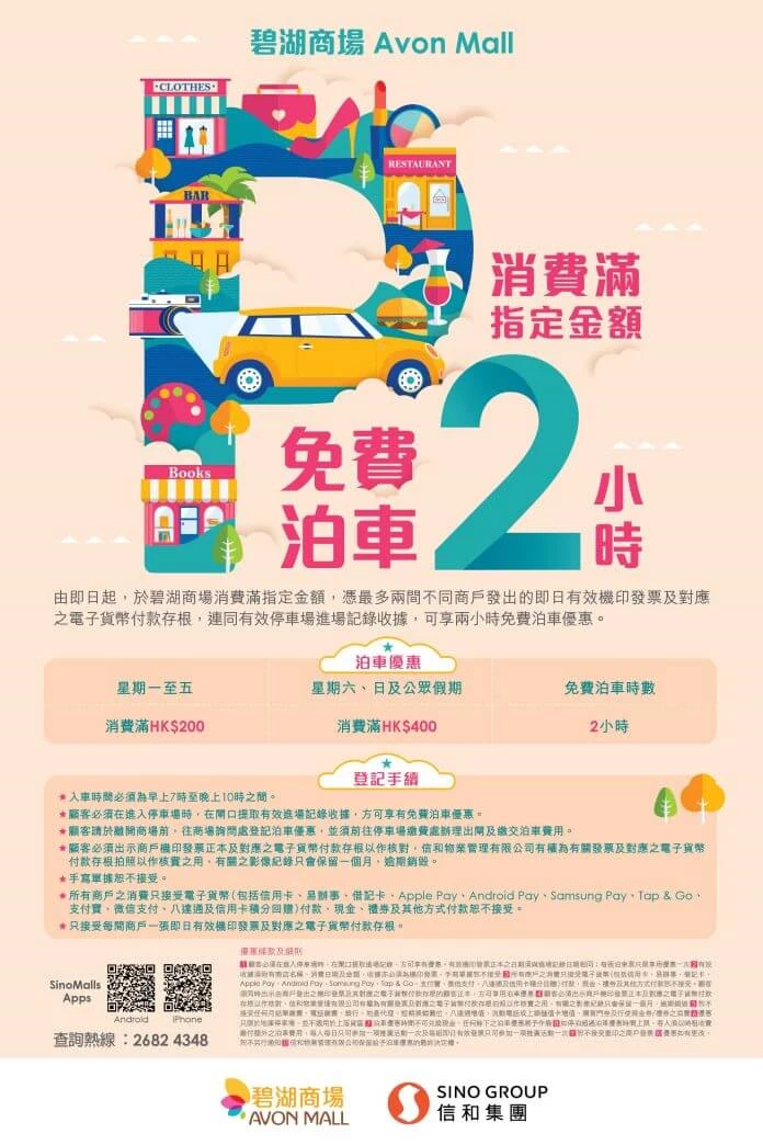 碧湖商場免費泊車優惠