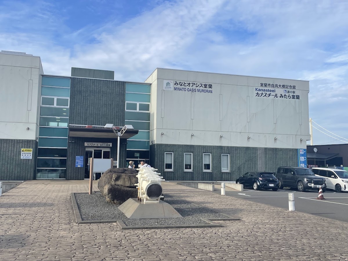 道之驛 美多拉室蘭(道の駅 みたら室蘭) 實景照片 3