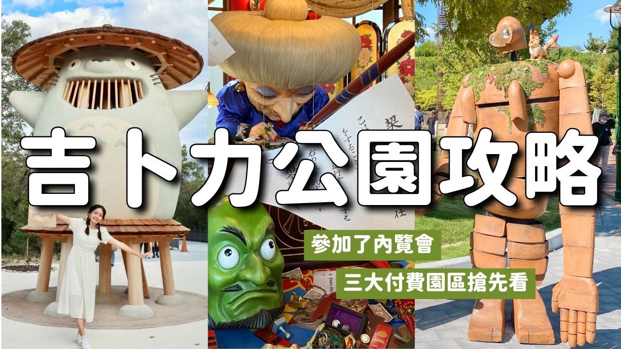 新公開速報✨吉卜力公園三大付費園區及免費體驗搶先看！青春之丘&吉卜力的大倉庫&龍貓森林｜交通及購票資訊｜愛・地球博紀念公園｜日本旅遊 愛知名古屋旅遊 4K VLOG