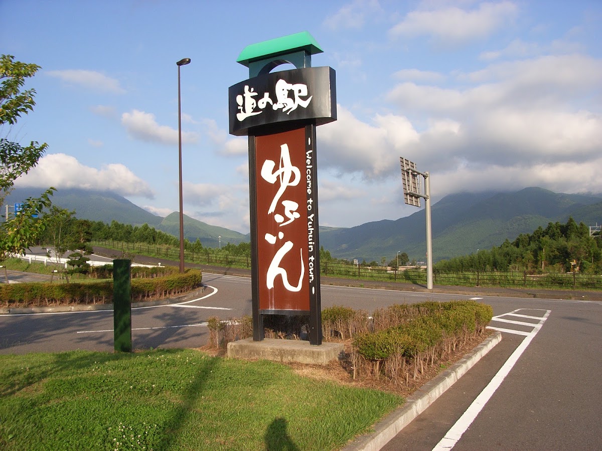 道之驛 由布院(道の駅 ゆふいん)