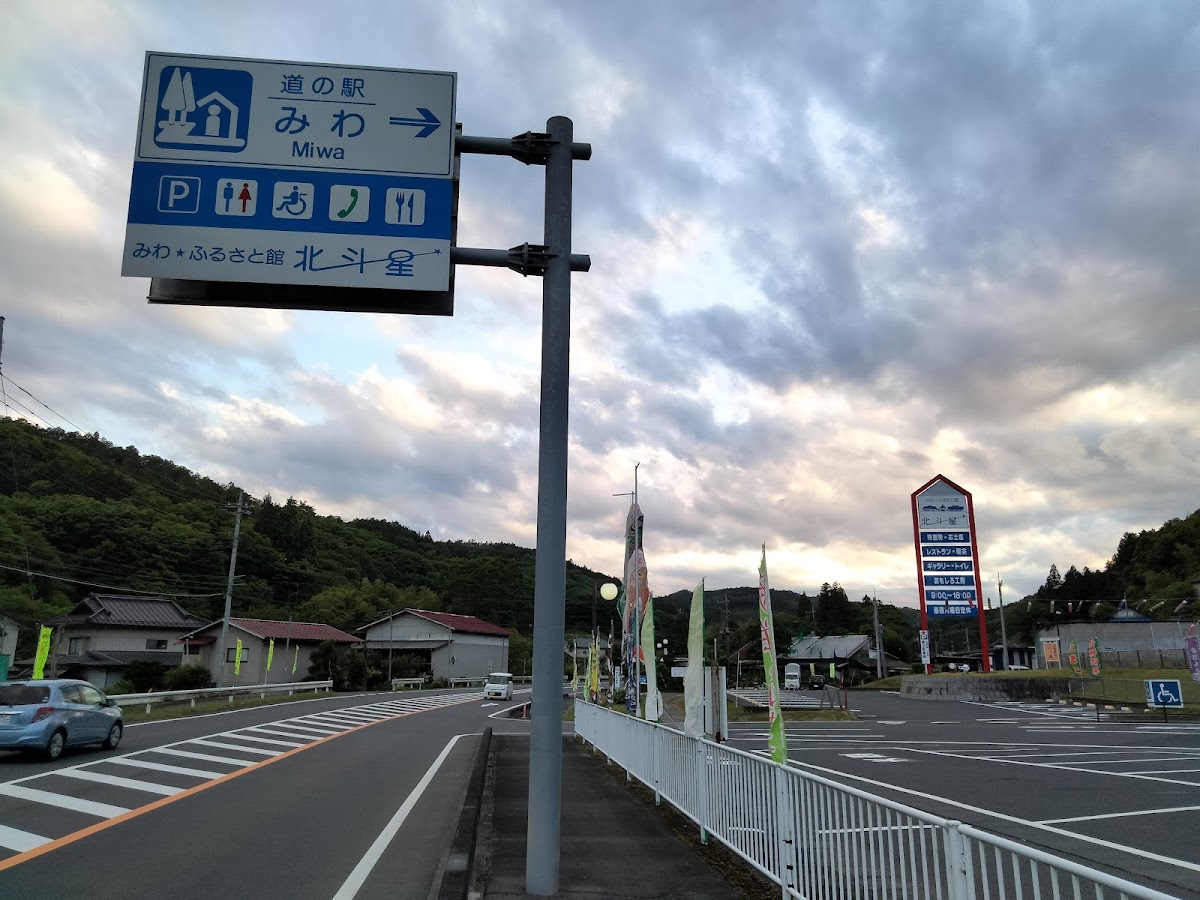 道之驛 美和(道の駅 みわ) 實景照片 9