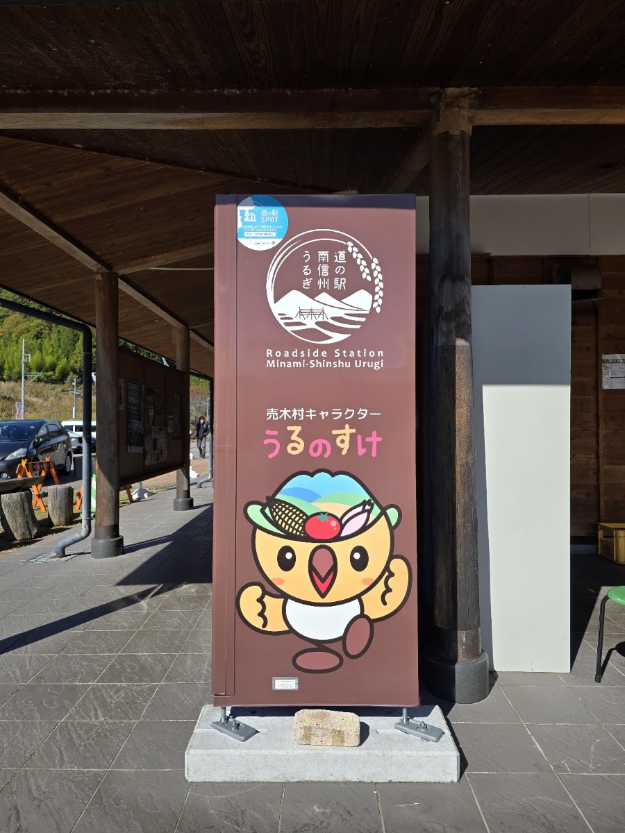 道之驛 南信州賣木(道の駅 南信州うるぎ) 實景照片 9