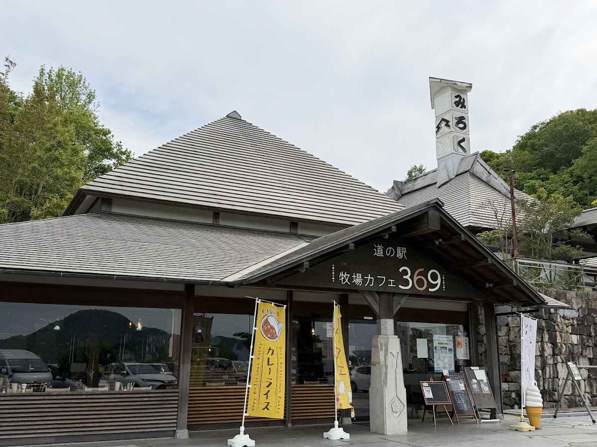 道之驛 彌勒(道の駅 みろく) 實景照片 7