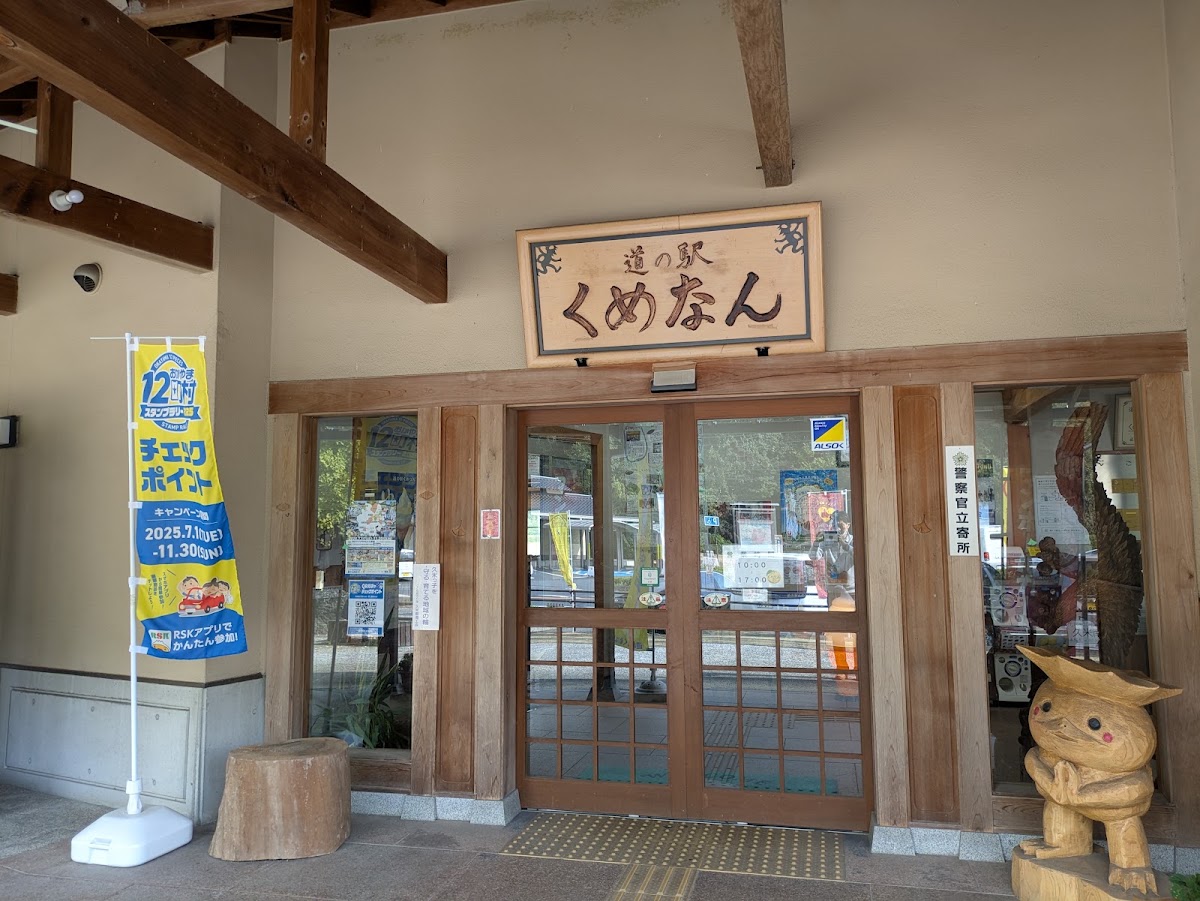 道之驛 久米南（道の駅 くめなん） 實景照片 4