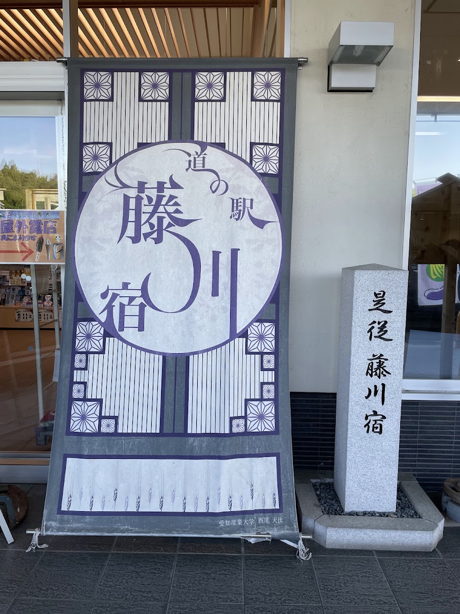 道之驛 藤川宿（道の駅 藤川宿） 實景照片 3