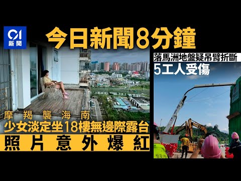 #今日新聞 香港 少女淡定坐18樓無邊際陽台｜落馬洲地盤疑吊臂折斷5人傷｜01新聞｜ iPhone16｜大熊貓BB｜颱風摩羯｜車cam 2024年9月10日   #hongkongnews