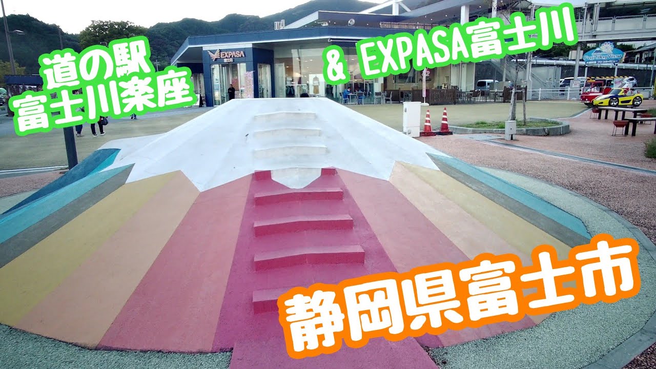 道の駅 富士川楽座&EXPASA富士川(東名高速道路サービスエリア上り) 展望ラウンジから富士山 静岡県富士市