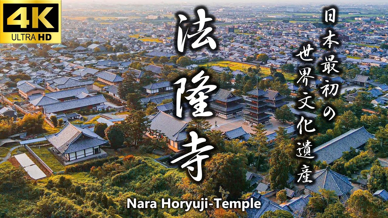 【一生に一度は行きたい奈良の観光スポット】法隆寺 聖徳宗総本山/日本最初の世界文化遺産/奈良観光/奈良旅行/奈良旅/Nara Japan/World Heritage/4K