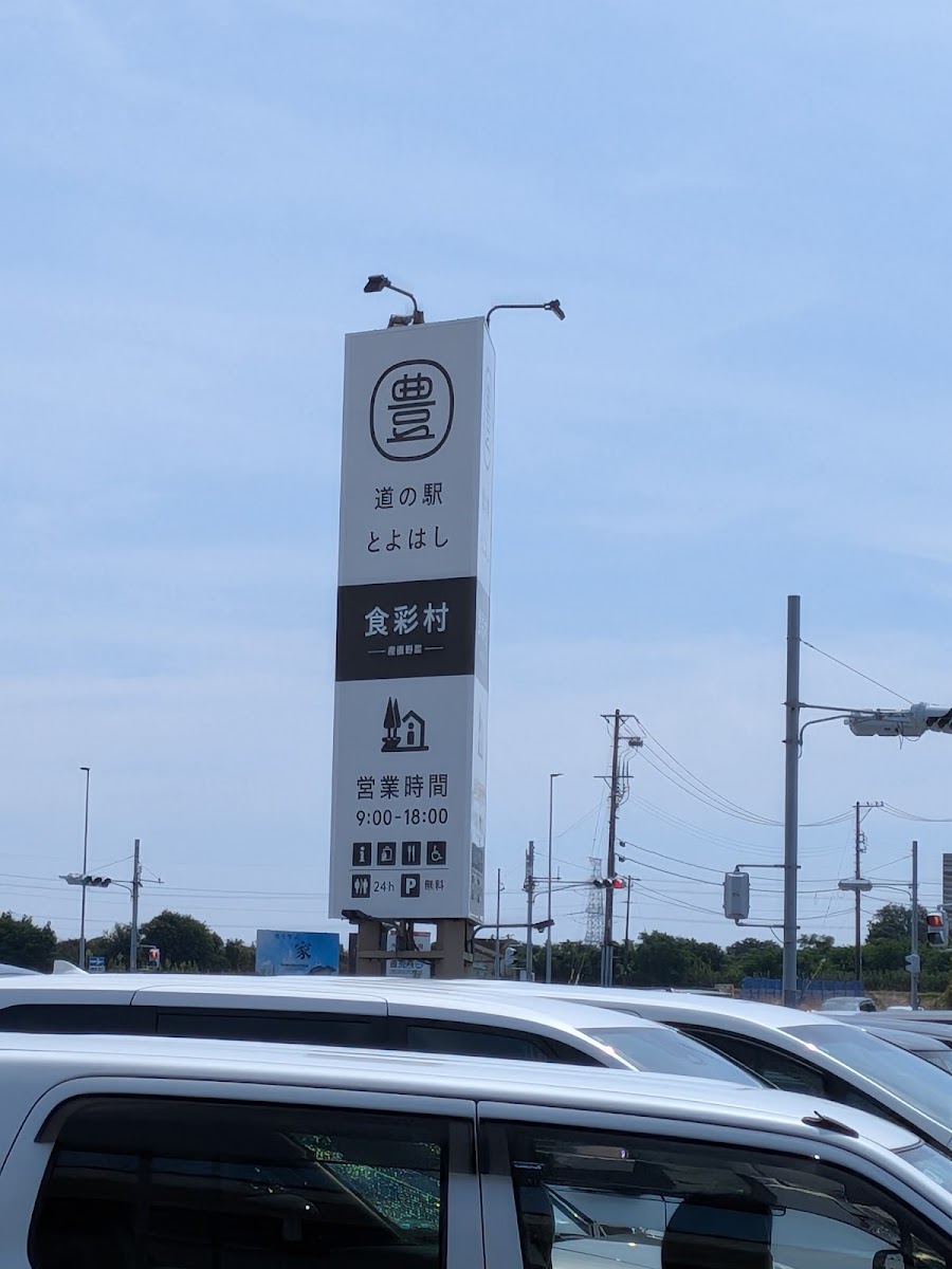 道之驛 豐橋(道の駅 とよはし) 實景照片 5