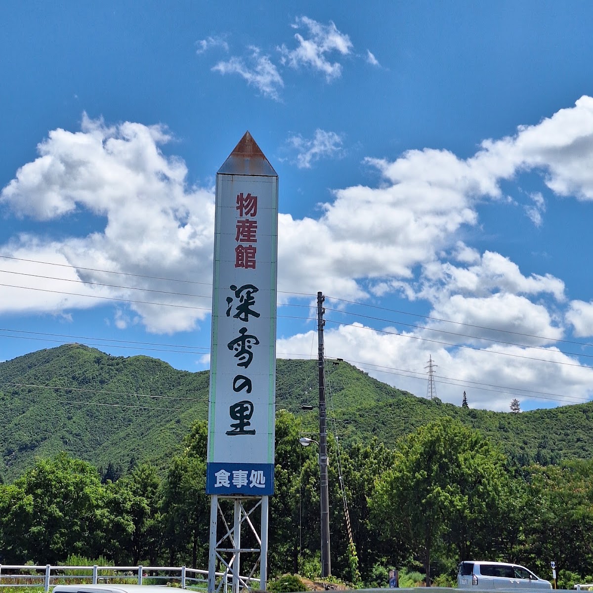 道之驛 湯之谷(道の駅 ゆのたに) 實景照片 10