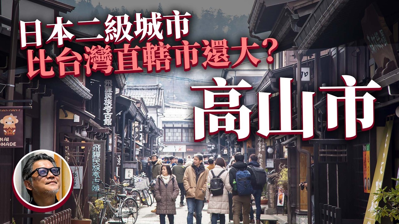 飛驒高山原來是兩個地方!有什麼好玩? 深度介紹日本最大的「市」岐阜縣高山市 除了飛驒和牛、陣屋朝市還有... |日本旅遊|高山陣屋|江戶時代|新穗高空中纜車 | 飛驒高山威士忌