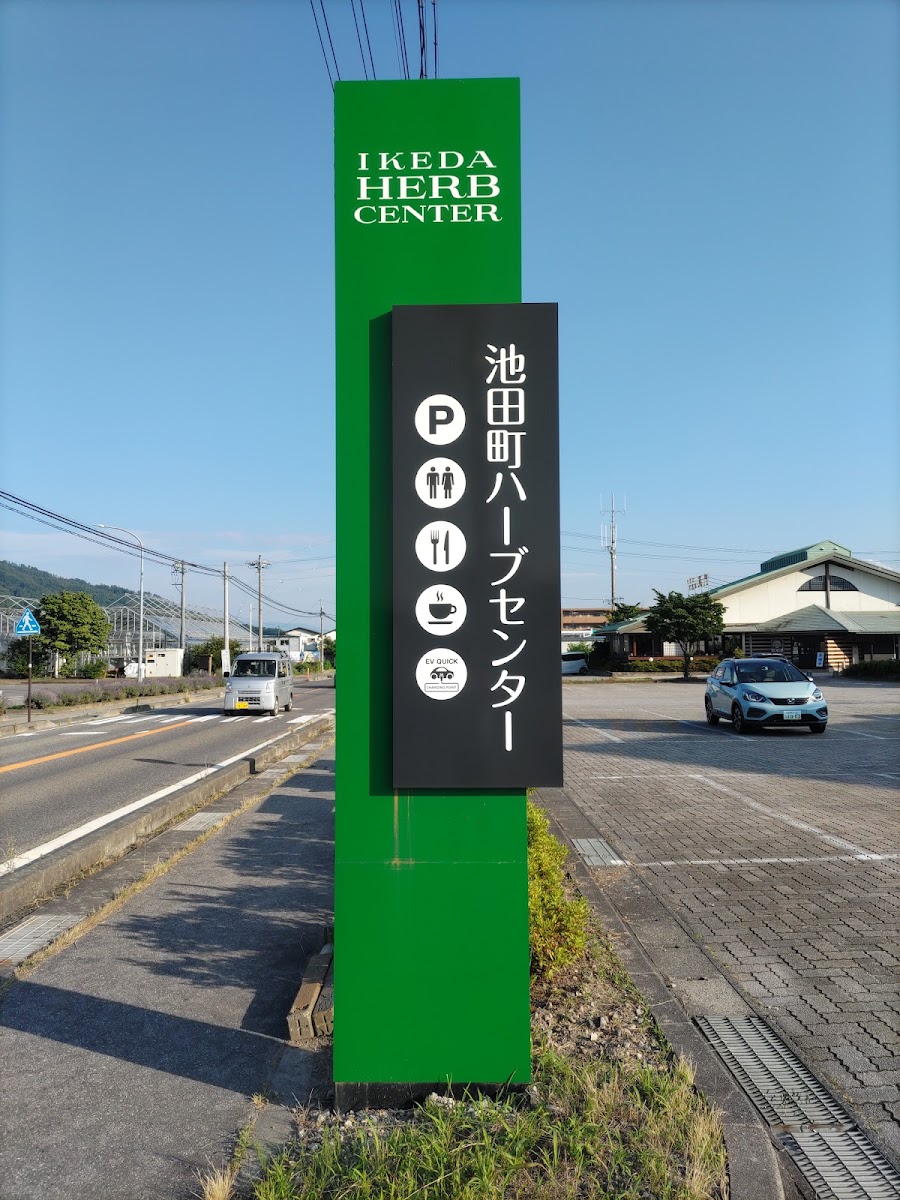 道之驛 池田(道の駅 池田)