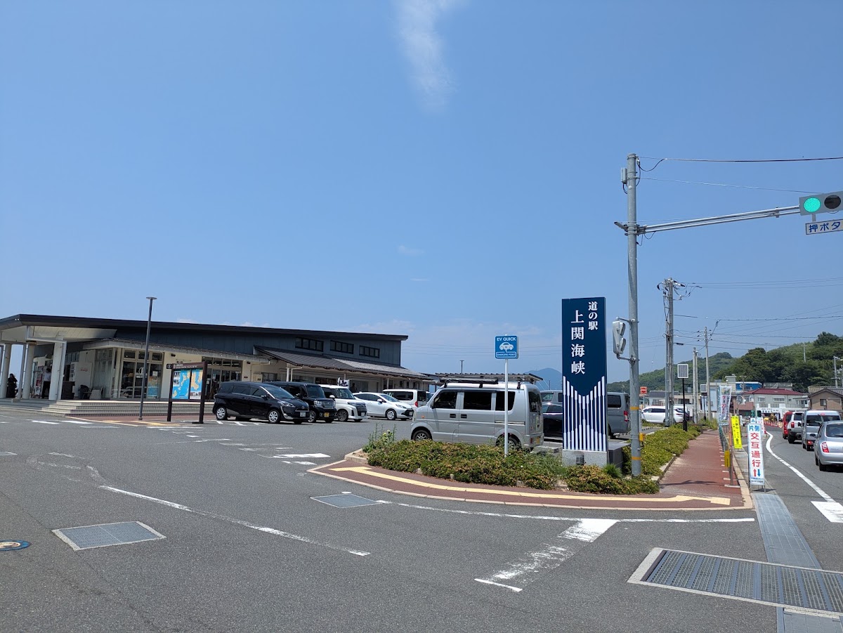 道之驛 上關海峽(道の駅 上関海峡) 實景照片 3