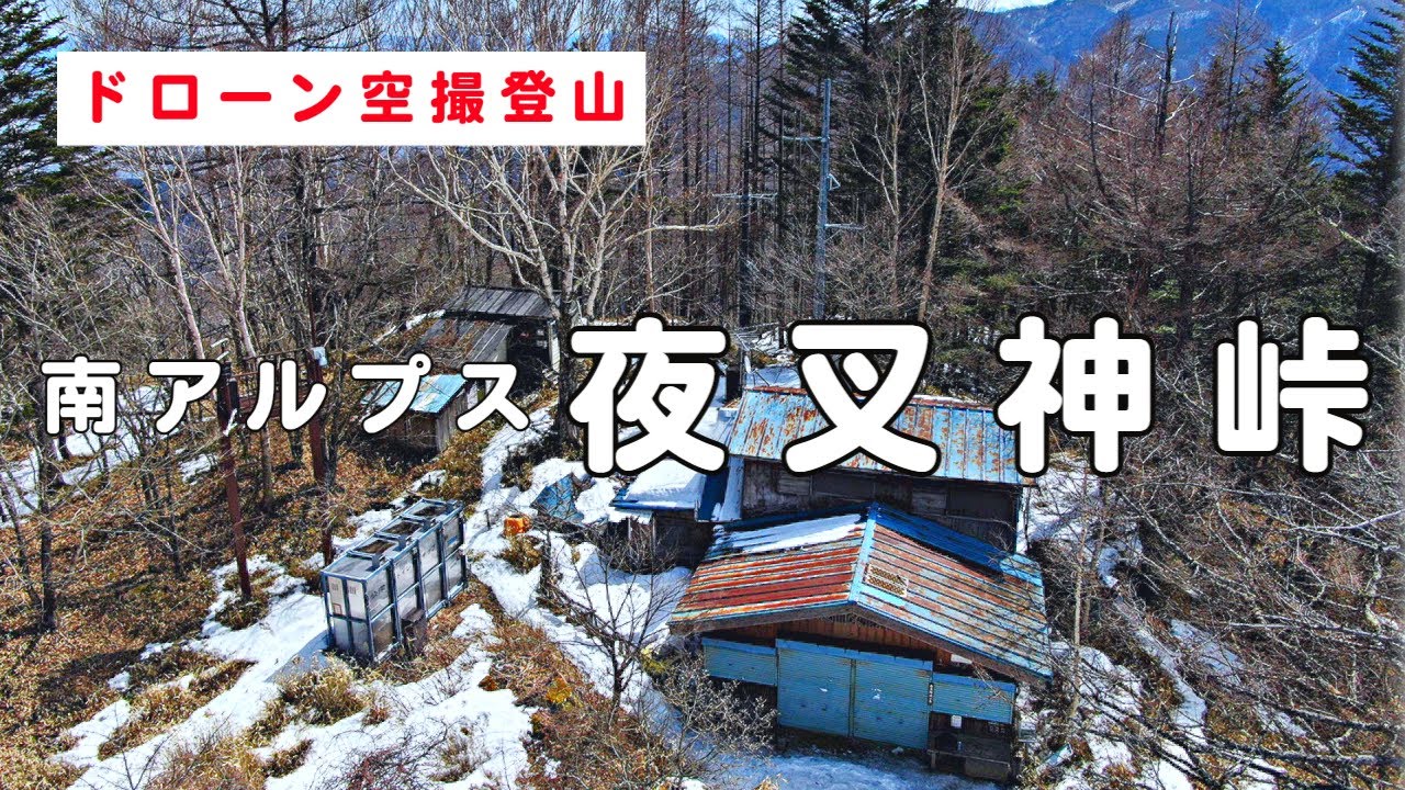 登山&【ドローン空撮】南アルプス国立公園 夜叉神峠