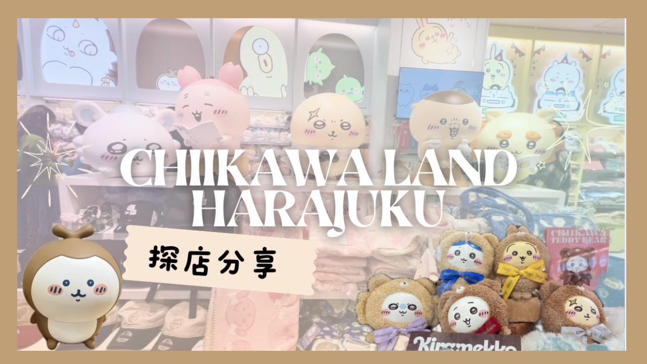 Chiikawa 原宿現場直擊｜擴建後的Kiddyland 貨品齊全 ？ 片尾戰利品開箱