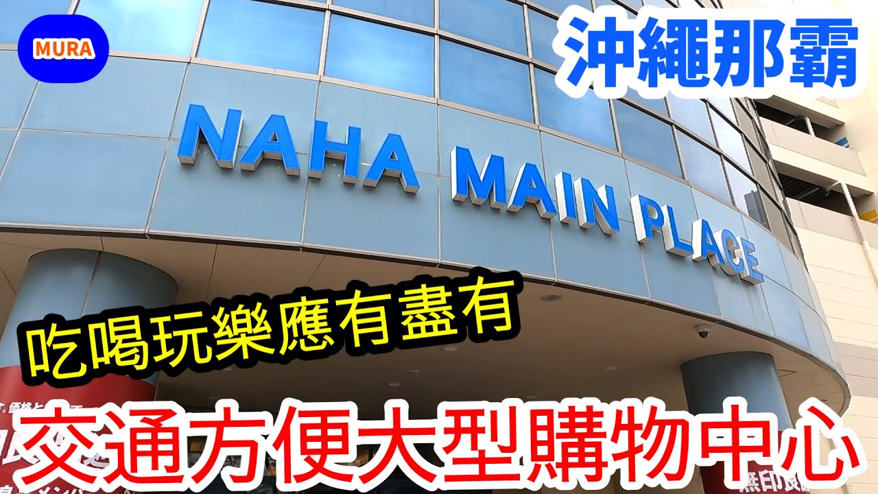 【沖繩 那霸】沖繩那霸鬧區新都心正中央的大型購物商城『サンエー那覇メインプレイス(San-A Naha Mainplace)』。從輕軌OMOROMACHI車站步行只要五分鐘,逛街輕鬆方便!