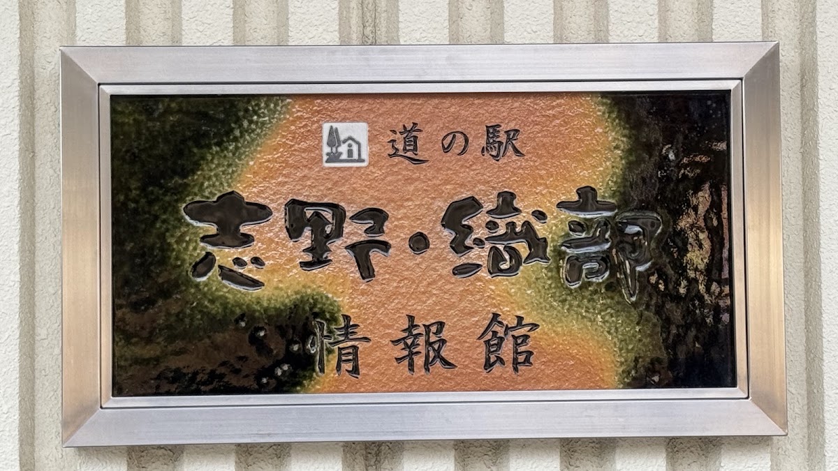 道之驛 志野・織部（道の駅 志野・織部） 實景照片 9