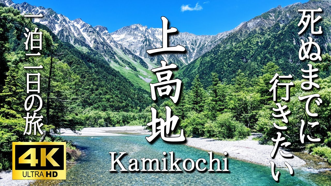 【4K 上高地】一生に一度は行きたい絶景一泊二日の旅 グルメ満喫-上高地温泉ホテル(大正池・河童橋・明神池)