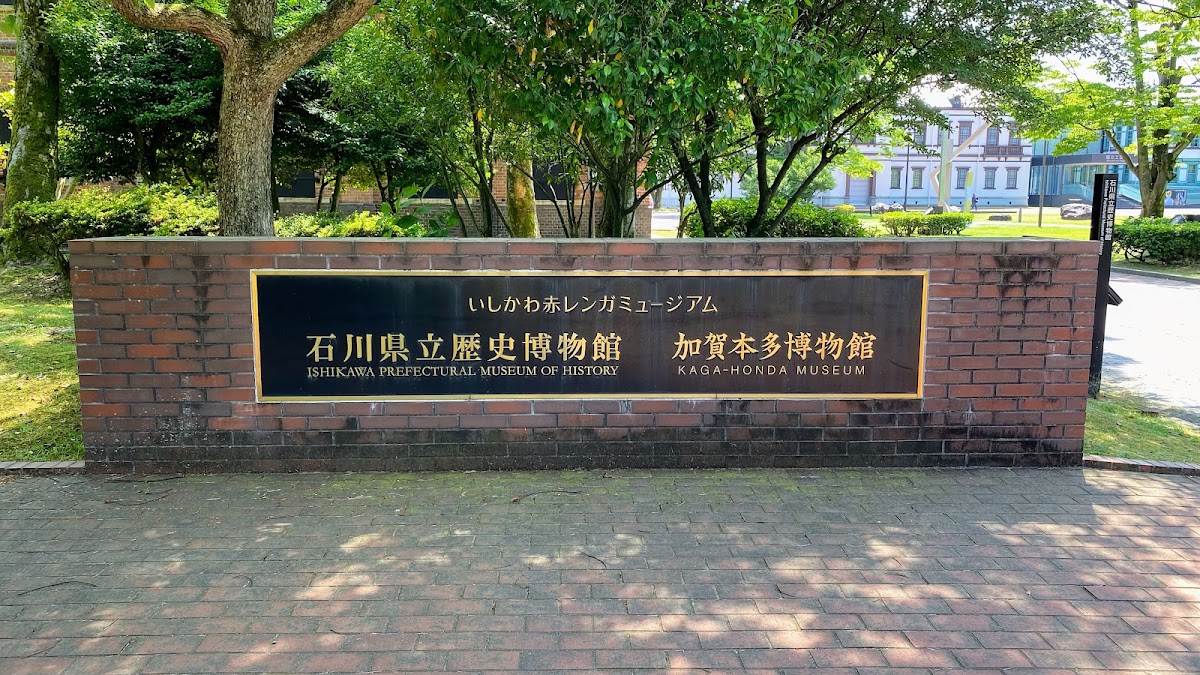 石川縣立歷史博物館(石川県立歴史博物館) 實景照片 2
