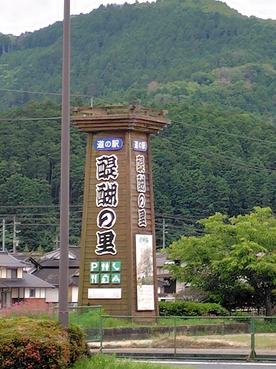道之驛 醍醐之里（道の駅 醍醐の里） 實景照片 3