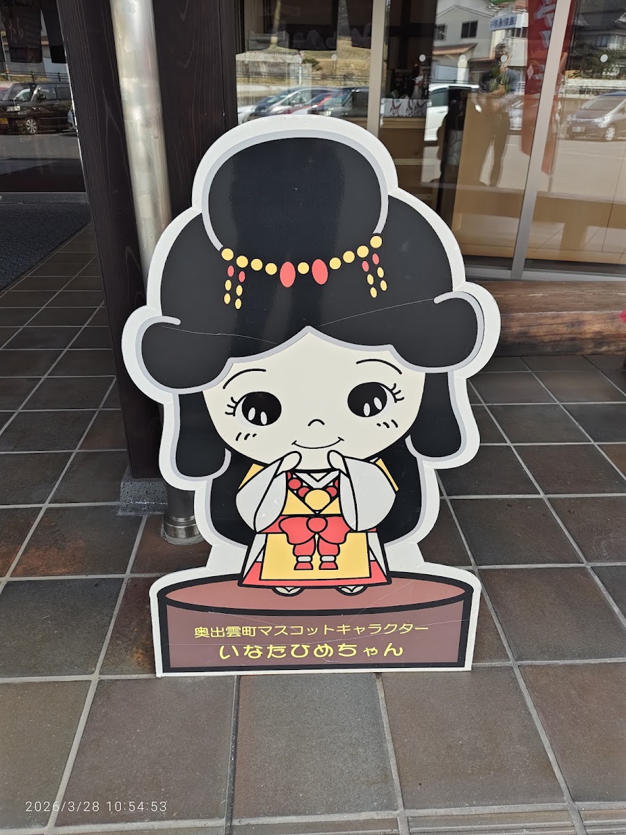 道之驛 酒藏奧出雲交流館(道の駅 酒蔵奥出雲交流館) 實景照片 7