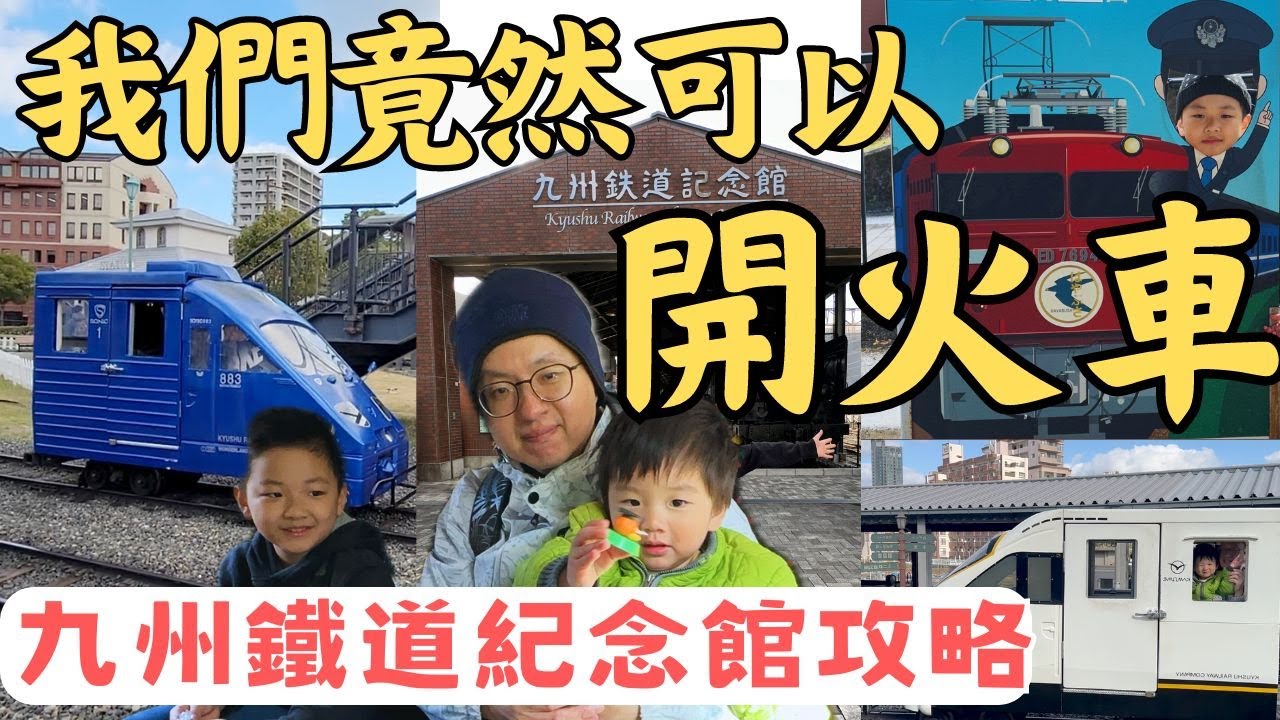 【九州自由行EP14】九州鐵道紀念館:自己開迷你火車、駕駛模擬列車! 親子自由行九州鐵道紀念館推薦玩法、交通方式、開火車攻略, 重溫昭和時代的鐵路浪漫