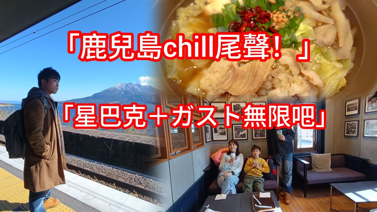 ☕🍲【南九州EP16｜鹿兒島旅程尾聲！仙巖園星巴克＋ガスト自助吧親子餐】