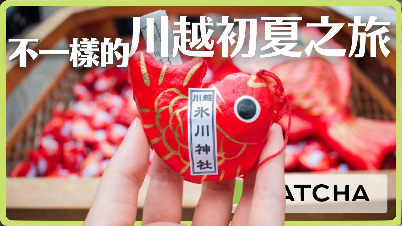【川越景點】去幾次都不膩！來趟初夏川越之旅｜MATCHA帶路玩日本