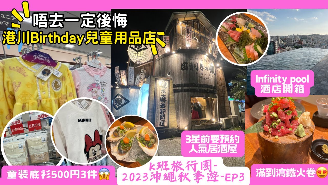 ［沖繩親子遊］唔去會後悔系列-港川大型兒童用品百貨店Birthday詳盡介紹｜lalaport過癮小童版太鼓彈床｜人氣居酒屋食吞拿魚山｜有infinity pool新酒店開箱｜