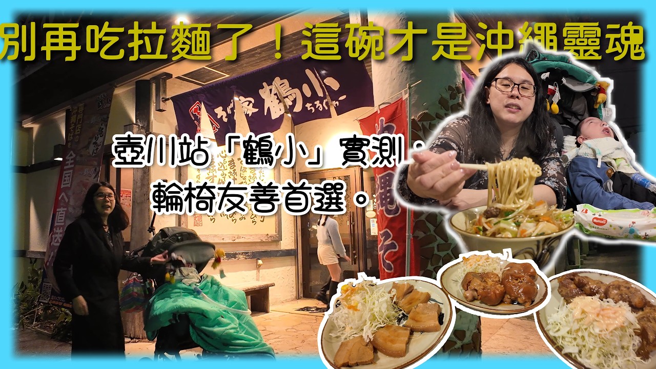 沖繩無障礙攻略:壺川站「鶴小」實測,植物人家庭的美味新發現