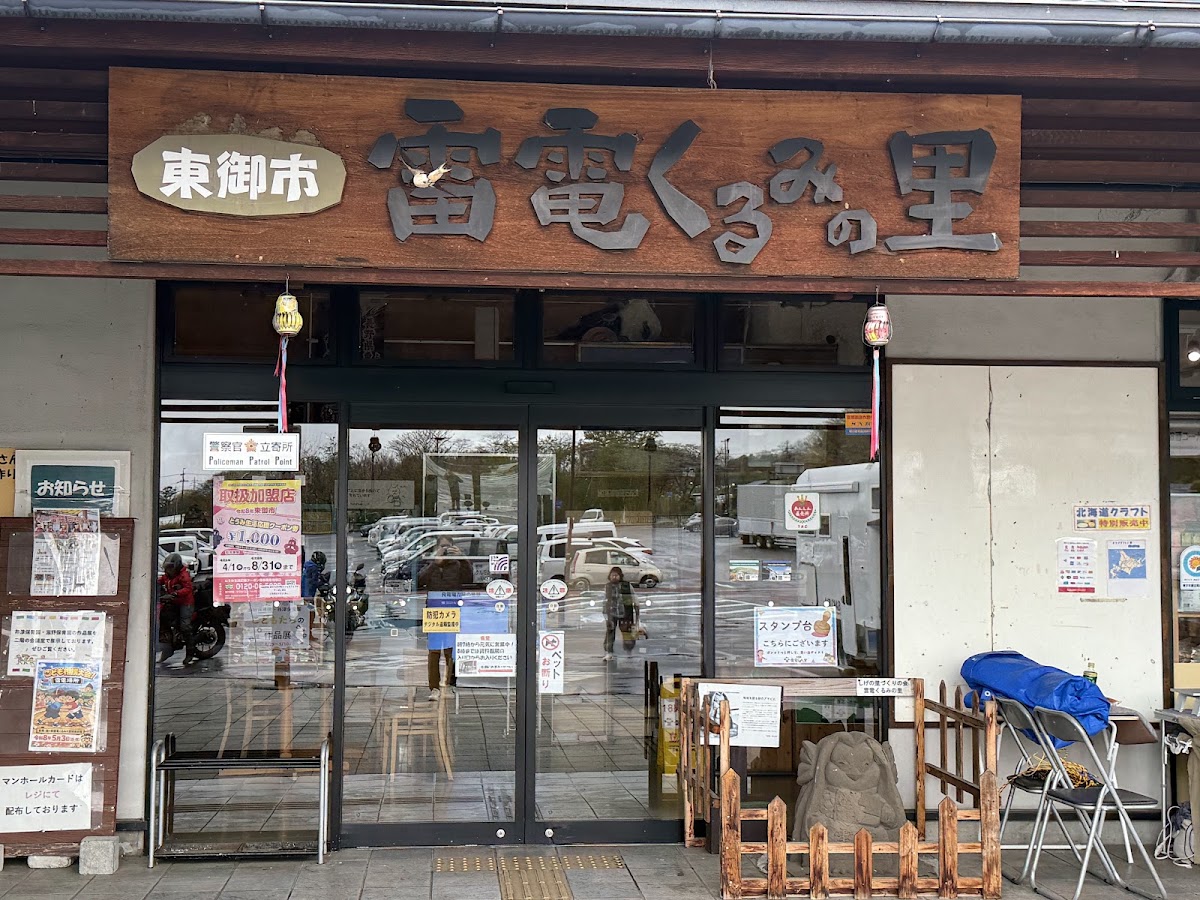 道之驛 雷電胡桃之里(道の駅 雷電くるみの里) 實景照片 6