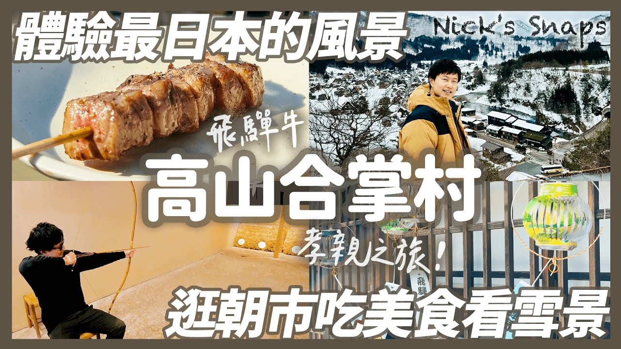 來這準沒錯!帶家人玩日本中部 飛驒高山宮川朝市 體驗日本傳統市集 高山老街 合掌村雪景|高山星巴克撲空 四星級飯店小踩雷😓|岐阜自駕自由行|玩樂