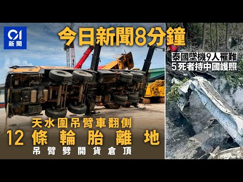 #今日新聞 香港天水圍屏廈路吊臂車翻側　吊臂劈開貨倉頂｜泰國墜機 起飛11分鐘後失聯墜泥沼 ｜01新聞｜車CAM｜醫療事故｜大熊貓BB｜錦繡花園｜港鐵｜2024年8月23日 #hongkongnews