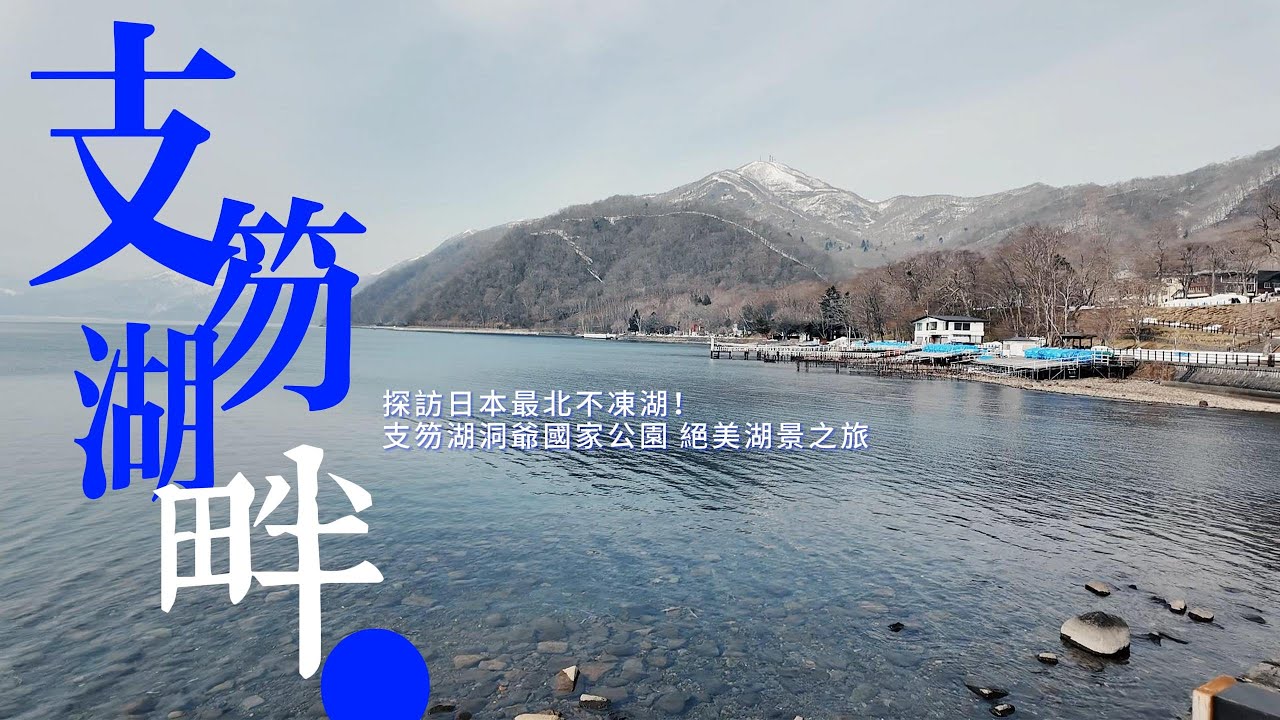 探訪日本最北不凍湖!支笏湖洞爺國家公園 絕美湖景