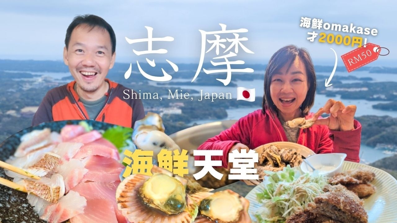 【日本三重縣志摩全攻略】英虞灣・海鮮Omakase竟然只要2000円・橫山展望台・森林小木屋・大王崎公園・宮本海鮮咖喱飯