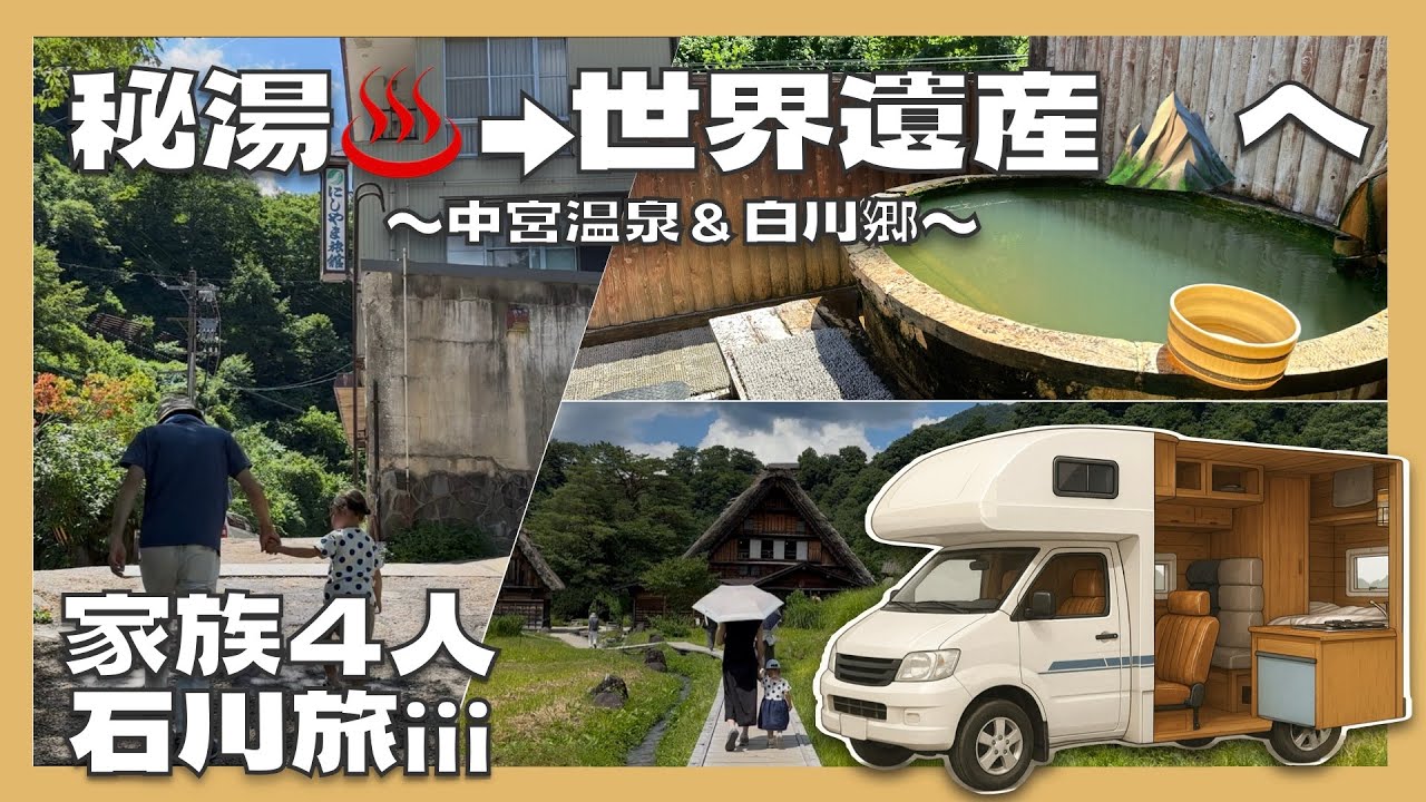 【家族旅】秘湯中宮温泉&白川郷で自然満喫|石川ログ旅 #3