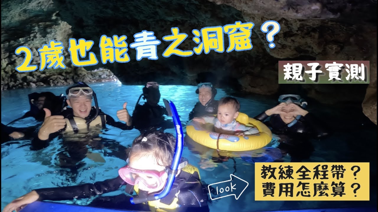 沖繩青之洞窟浮潛|不到2歲也能下水?親子實拍全紀錄|超多魚近距離|沖繩浮潛|親子活動