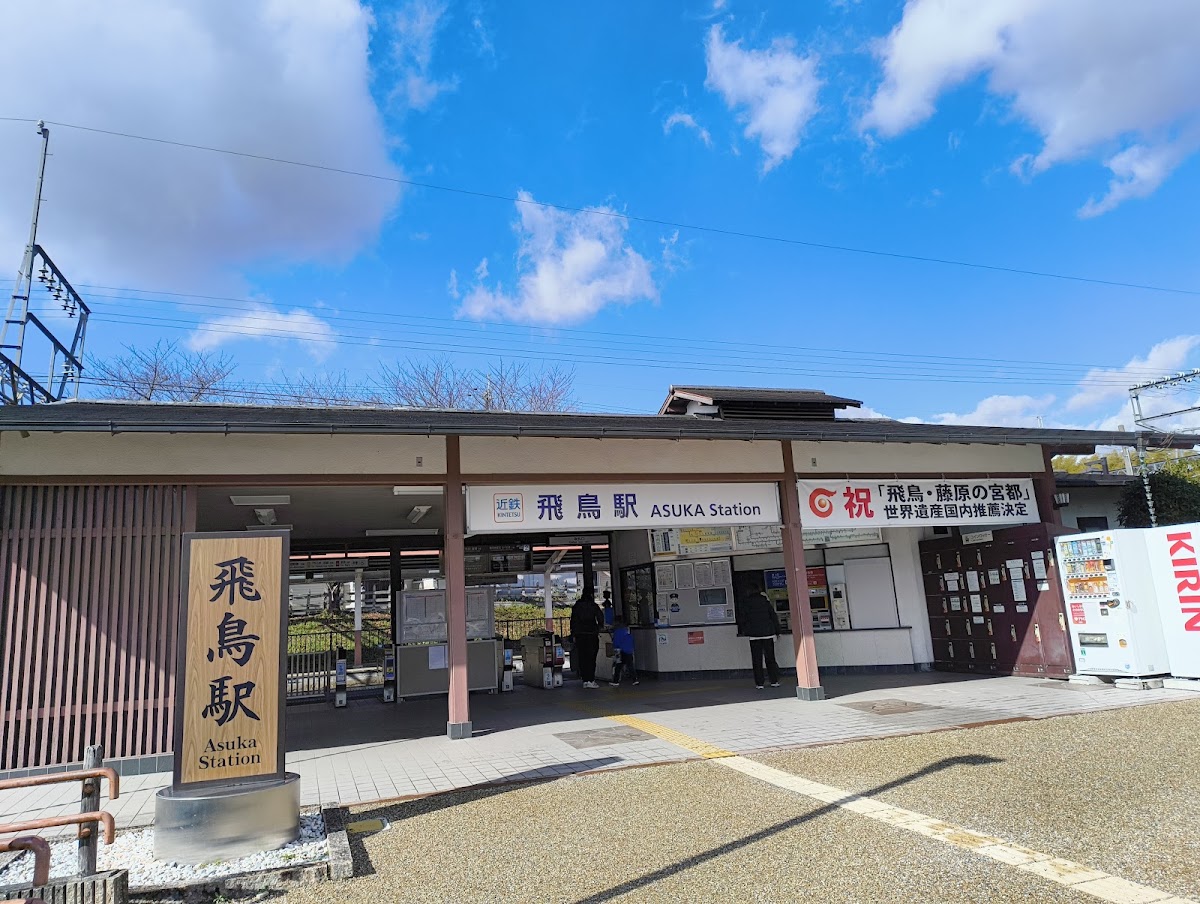 道之驛 飛鳥（道の駅 飛鳥） 實景照片 3