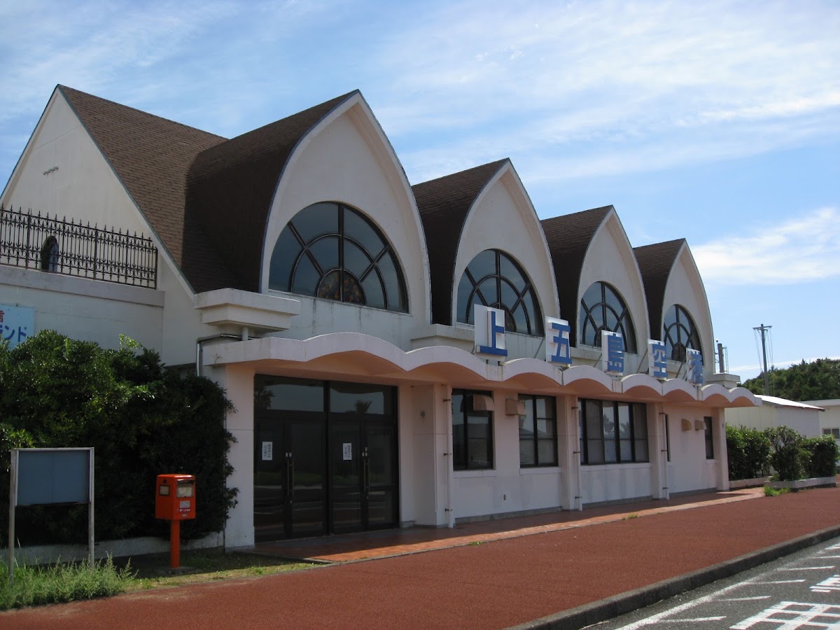 上五島機場(上五島空港) 實景照片 1