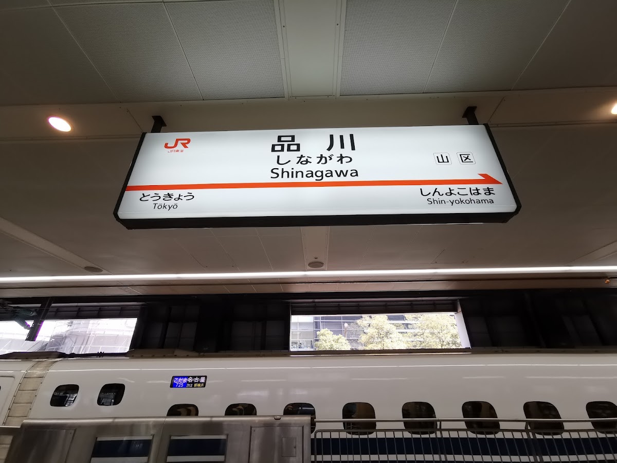 JR品川站 新幹線（JR品川駅） 實景照片 8