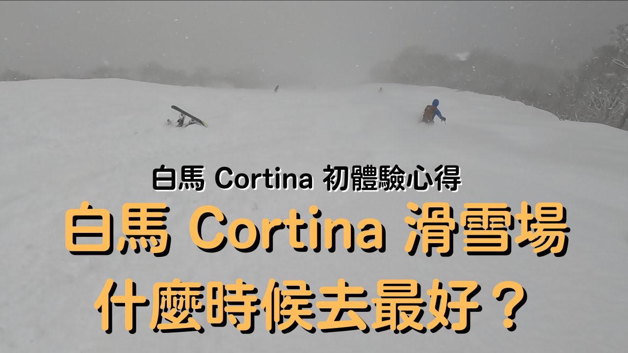 白馬 Cortina 滑雪場🏂 什麼時候去最好❓白馬 Cortina 初體驗心得 【2022-2023滑雪VLOG】