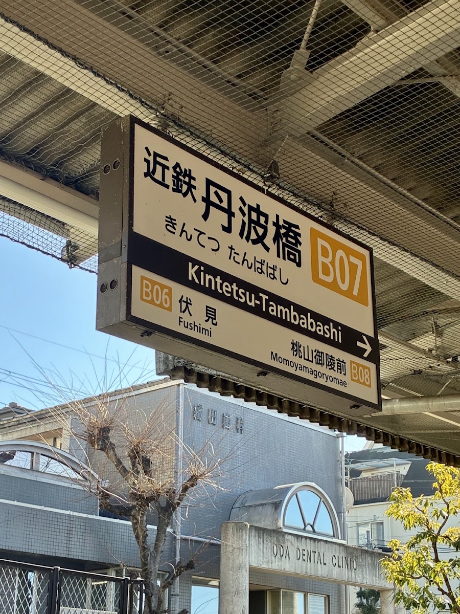 近鐵丹波橋站（近鉄丹波橋駅） 實景照片 2