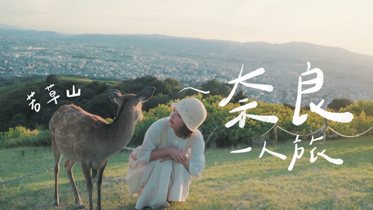 一個人去奈良若草山看夕陽🌇|日本旅行 Vlog