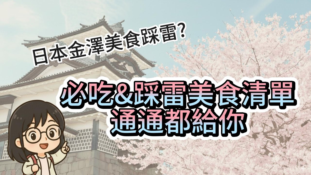 日本金澤美食避雷大揭密|近江町市場真相?必吃美食清單+踩雷心得分享 #日本旅遊 #美食推薦 #踩雷 #金澤 #近江町市場 #日本自由行